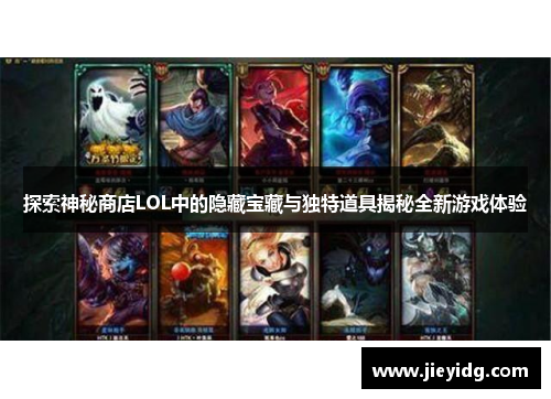 探索神秘商店LOL中的隐藏宝藏与独特道具揭秘全新游戏体验