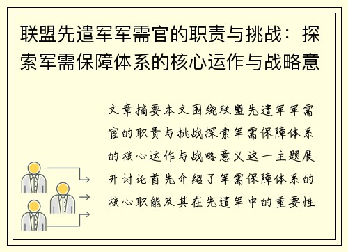 联盟先遣军军需官的职责与挑战：探索军需保障体系的核心运作与战略意义
