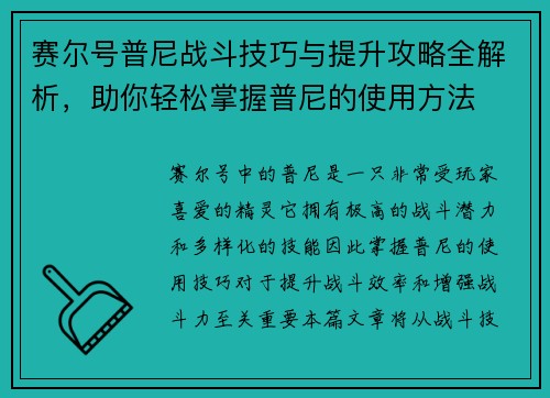 赛尔号普尼战斗技巧与提升攻略全解析，助你轻松掌握普尼的使用方法