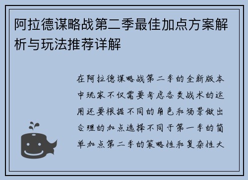 阿拉德谋略战第二季最佳加点方案解析与玩法推荐详解