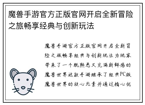 魔兽手游官方正版官网开启全新冒险之旅畅享经典与创新玩法