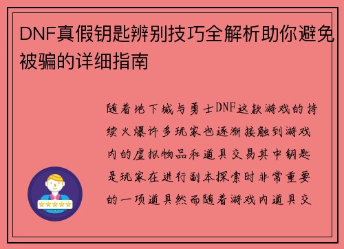 DNF真假钥匙辨别技巧全解析助你避免被骗的详细指南