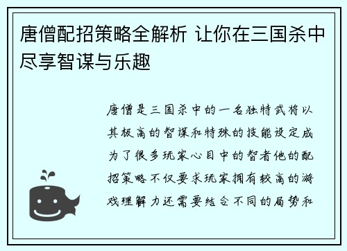 唐僧配招策略全解析 让你在三国杀中尽享智谋与乐趣