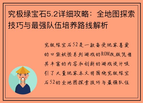 究极绿宝石5.2详细攻略：全地图探索技巧与最强队伍培养路线解析