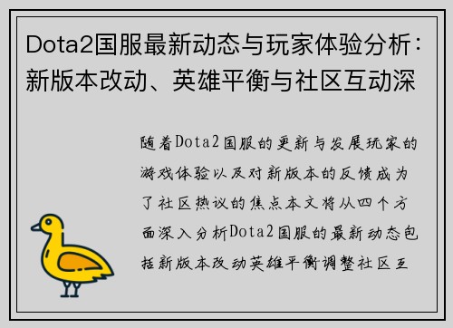Dota2国服最新动态与玩家体验分析：新版本改动、英雄平衡与社区互动深度解读