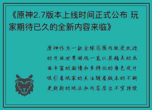 《原神2.7版本上线时间正式公布 玩家期待已久的全新内容来临》