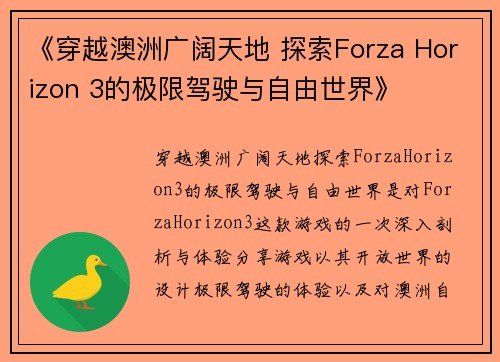 《穿越澳洲广阔天地 探索Forza Horizon 3的极限驾驶与自由世界》