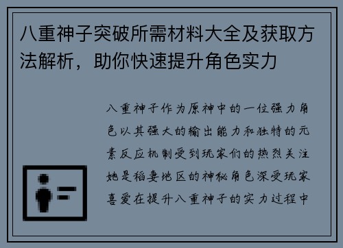 八重神子突破所需材料大全及获取方法解析，助你快速提升角色实力