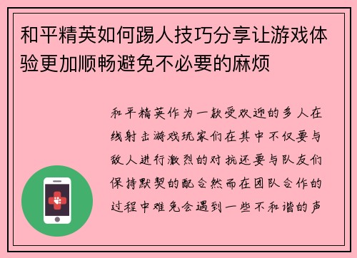 和平精英如何踢人技巧分享让游戏体验更加顺畅避免不必要的麻烦