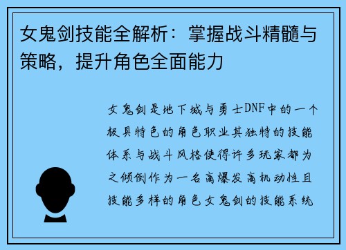 女鬼剑技能全解析：掌握战斗精髓与策略，提升角色全面能力