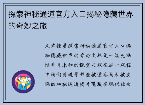 探索神秘通道官方入口揭秘隐藏世界的奇妙之旅
