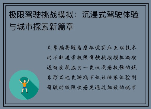 极限驾驶挑战模拟：沉浸式驾驶体验与城市探索新篇章