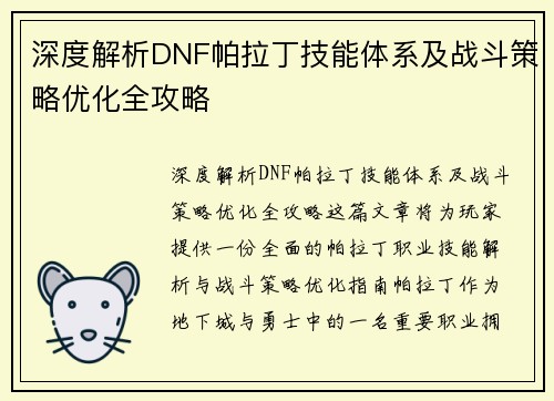 深度解析DNF帕拉丁技能体系及战斗策略优化全攻略