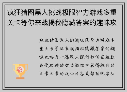 疯狂猜图黑人挑战极限智力游戏多重关卡等你来战揭秘隐藏答案的趣味攻略