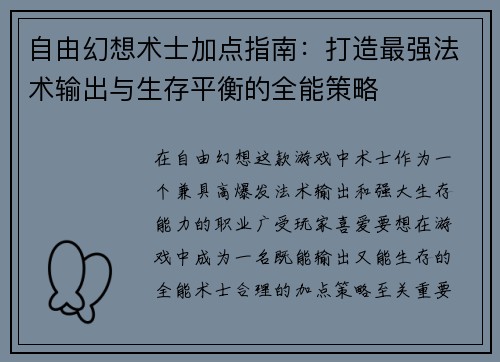 自由幻想术士加点指南：打造最强法术输出与生存平衡的全能策略