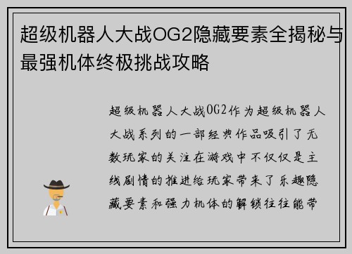 超级机器人大战OG2隐藏要素全揭秘与最强机体终极挑战攻略