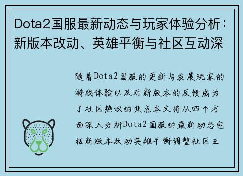 Dota2国服最新动态与玩家体验分析：新版本改动、英雄平衡与社区互动深度解读