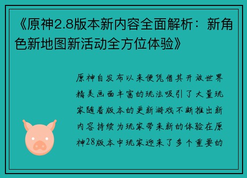 《原神2.8版本新内容全面解析：新角色新地图新活动全方位体验》