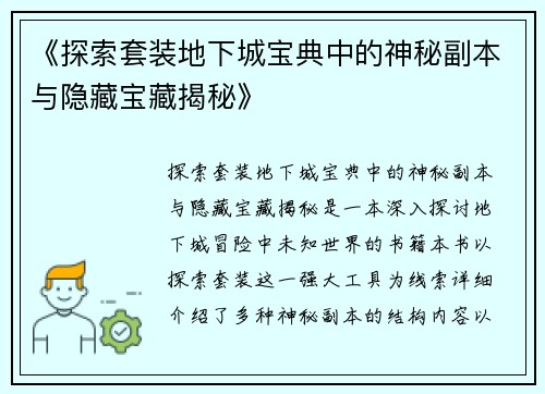 《探索套装地下城宝典中的神秘副本与隐藏宝藏揭秘》