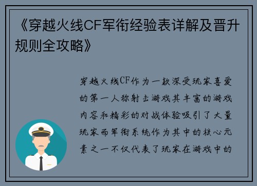 《穿越火线CF军衔经验表详解及晋升规则全攻略》
