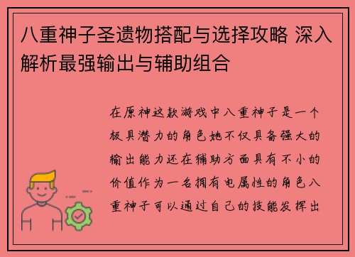八重神子圣遗物搭配与选择攻略 深入解析最强输出与辅助组合