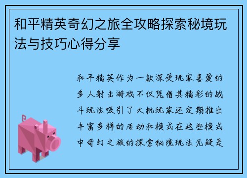 和平精英奇幻之旅全攻略探索秘境玩法与技巧心得分享