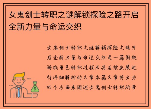 女鬼剑士转职之谜解锁探险之路开启全新力量与命运交织