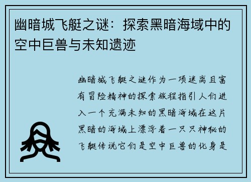 幽暗城飞艇之谜：探索黑暗海域中的空中巨兽与未知遗迹