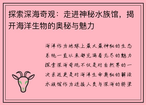 探索深海奇观：走进神秘水族馆，揭开海洋生物的奥秘与魅力