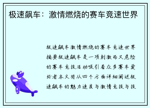 极速飙车：激情燃烧的赛车竞速世界