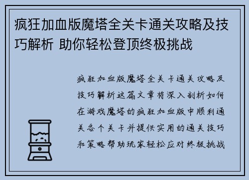 疯狂加血版魔塔全关卡通关攻略及技巧解析 助你轻松登顶终极挑战