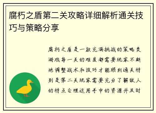 腐朽之盾第二关攻略详细解析通关技巧与策略分享