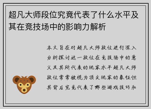 超凡大师段位究竟代表了什么水平及其在竞技场中的影响力解析