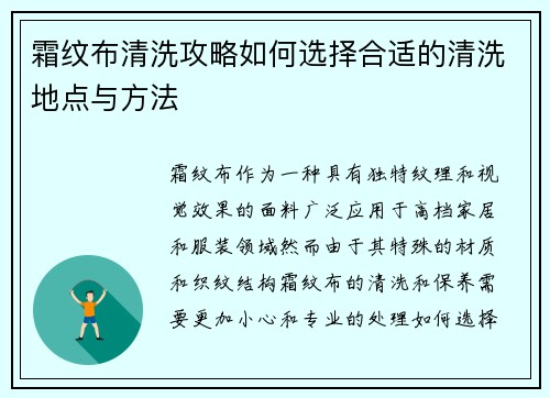 霜纹布清洗攻略如何选择合适的清洗地点与方法