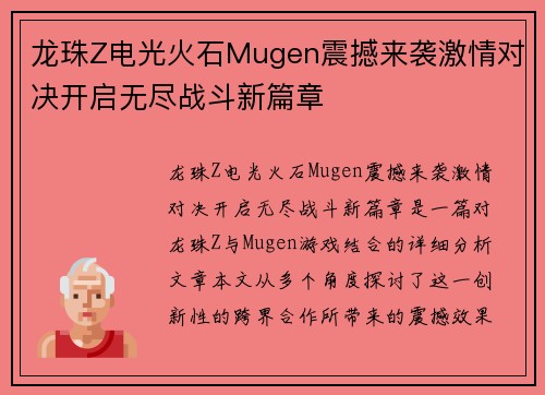 龙珠Z电光火石Mugen震撼来袭激情对决开启无尽战斗新篇章