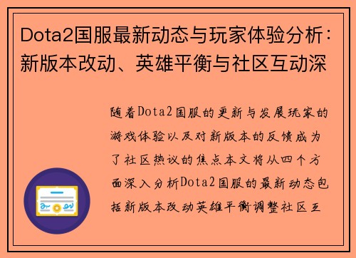 Dota2国服最新动态与玩家体验分析：新版本改动、英雄平衡与社区互动深度解读