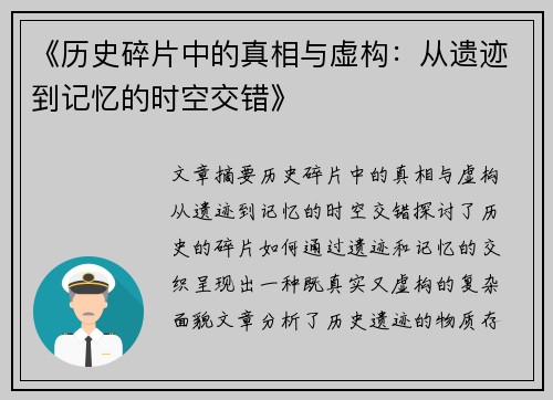 《历史碎片中的真相与虚构：从遗迹到记忆的时空交错》