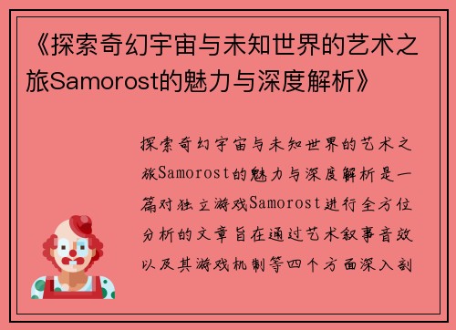《探索奇幻宇宙与未知世界的艺术之旅Samorost的魅力与深度解析》