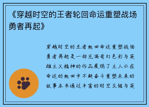 《穿越时空的王者轮回命运重塑战场勇者再起》