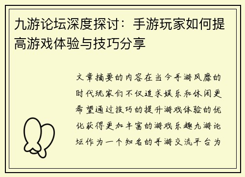 九游论坛深度探讨：手游玩家如何提高游戏体验与技巧分享