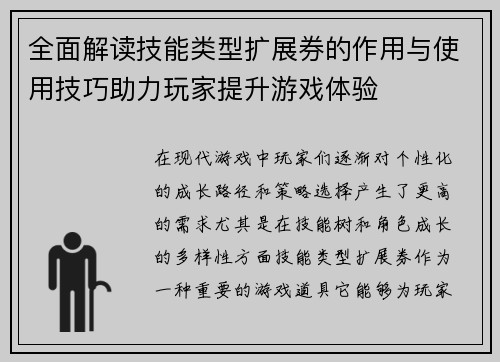 全面解读技能类型扩展券的作用与使用技巧助力玩家提升游戏体验