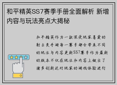 和平精英SS7赛季手册全面解析 新增内容与玩法亮点大揭秘