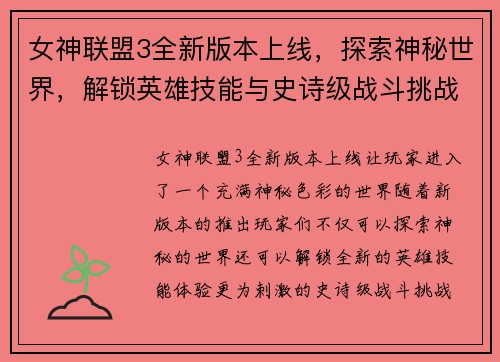 女神联盟3全新版本上线，探索神秘世界，解锁英雄技能与史诗级战斗挑战