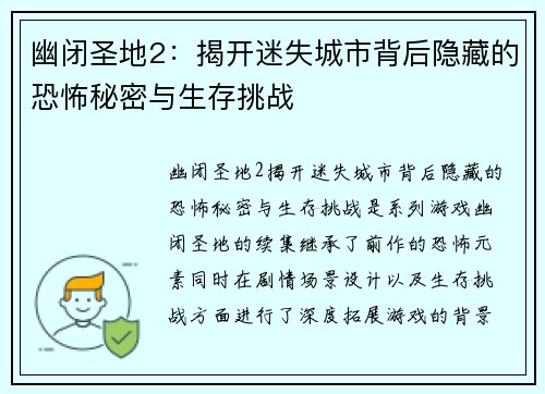 幽闭圣地2：揭开迷失城市背后隐藏的恐怖秘密与生存挑战