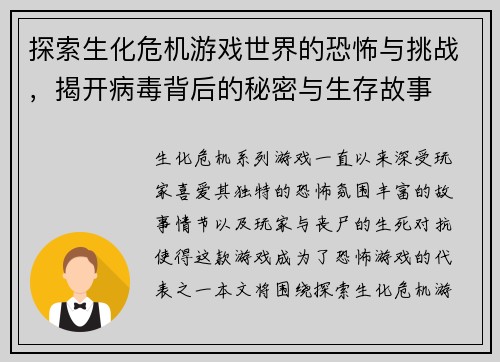 探索生化危机游戏世界的恐怖与挑战，揭开病毒背后的秘密与生存故事