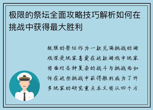 极限的祭坛全面攻略技巧解析如何在挑战中获得最大胜利