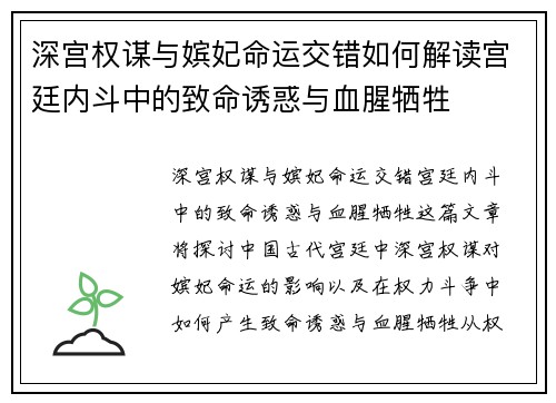 深宫权谋与嫔妃命运交错如何解读宫廷内斗中的致命诱惑与血腥牺牲