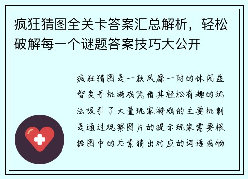 疯狂猜图全关卡答案汇总解析，轻松破解每一个谜题答案技巧大公开
