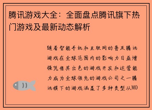 腾讯游戏大全：全面盘点腾讯旗下热门游戏及最新动态解析