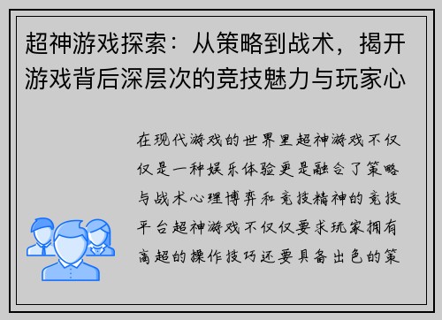 超神游戏探索：从策略到战术，揭开游戏背后深层次的竞技魅力与玩家心理